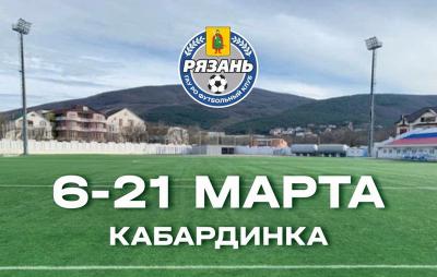 ФК «Рязань» продолжит подготовку к сезону в Краснодарском крае
